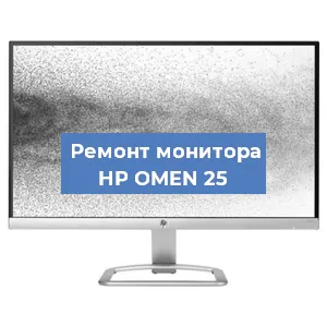 Замена конденсаторов на мониторе HP OMEN 25 в Волгограде